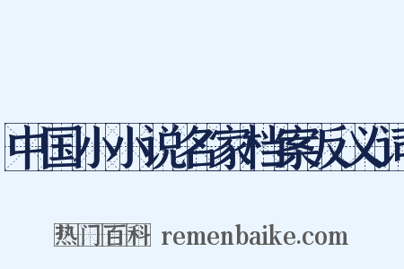 中国小小说名家档案反义词是什么意思的图片